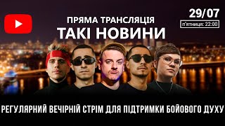 Такі Новини: Стрім #97 І Курган і Agregat І Аміль х Раміль