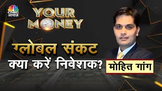 Your Money | ग्लोबल संकट में निवेश स्ट्रैटेजी, गिरते बाजार में क्या हो रणनीति? | Share Market