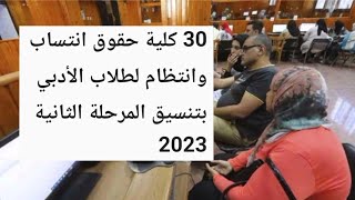 30 كلية حقوق انتساب وانتظام لطلاب الأدبى بتنسيق المرحلة الثانية 2023