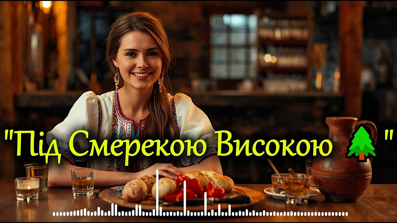 Під смерекою високою 🌲 | Гуцульська весільна жартівлива пісня