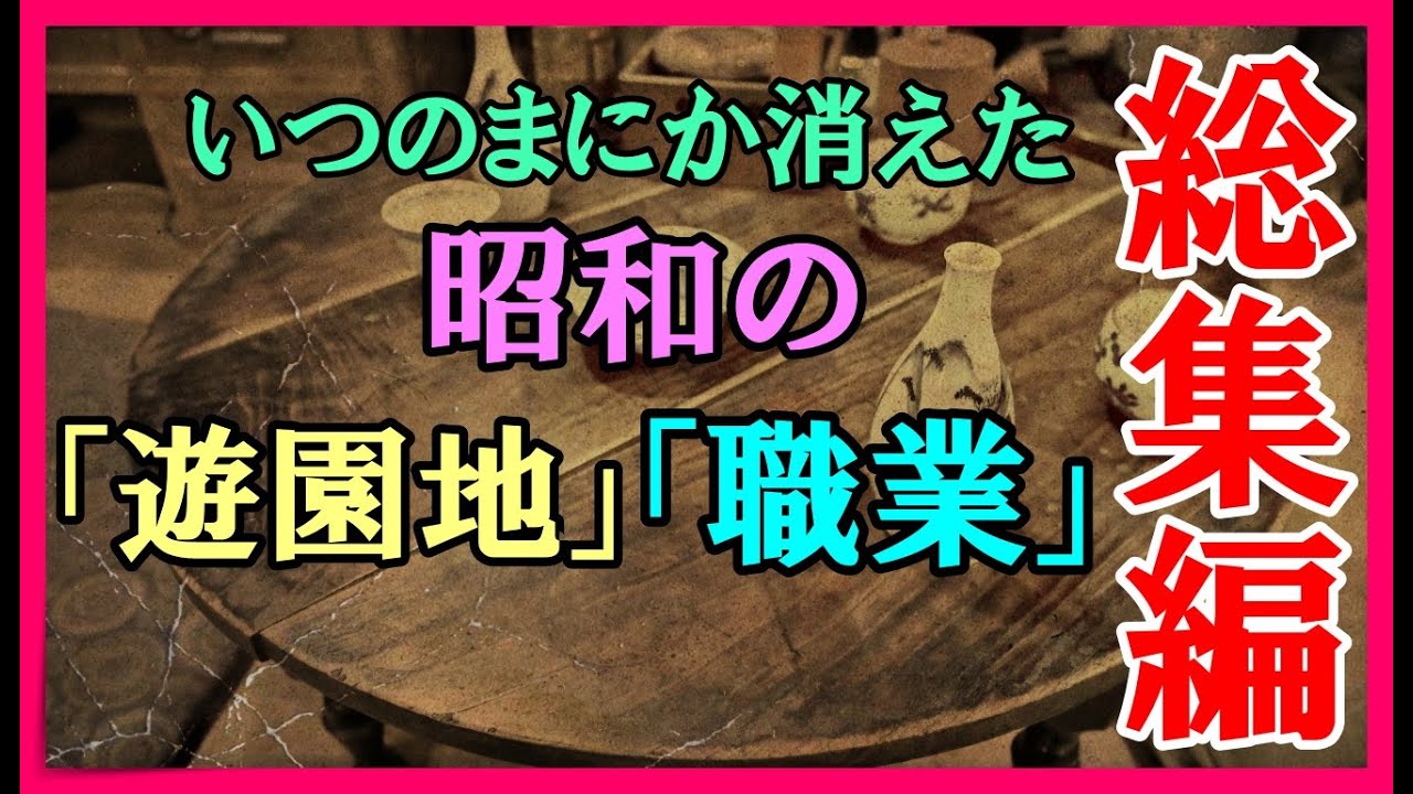 【ゆっくり解説】いつのまにか消えた昭和の「遊園地」「職業」総集編