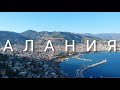 Алания. Лучшие места  - в одном выпуске|4К.