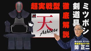 ミツボシ【天 athlete】剣道防具徹底解説！【ミツボシ商品カタログ動画】 剣道具マスター 関正二による解説！絶対におすすめの剣道防具