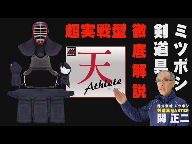 ミツボシ【天 athlete】剣道防具徹底解説！【ミツボシ商品カタログ動画】 剣道具マスター 関正二による解説！絶対におすすめの剣道防具👍