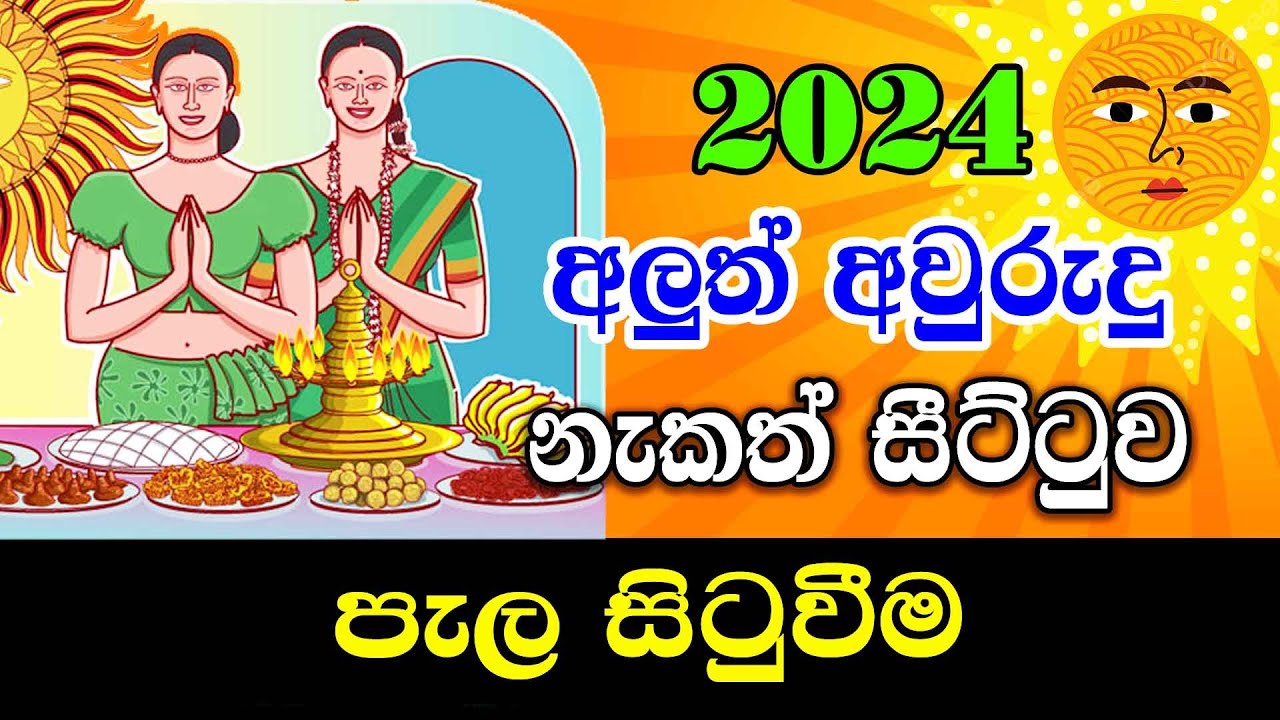 2024 Panchanga Litha පැල සිටුවීම 2024 Sinhala Aluth Avurudu Nakath