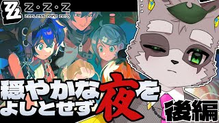 【ゼンレスゾーンゼロ】「穏やかな夜をよしとせず」やりましょう！　後半　小狸まみ助　#ゼンゼロ