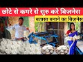 बताशा बनाने का बिजनेस ⏺️| Batasha Making Machine | a Automatic Batasha Machine | Batasa ka business