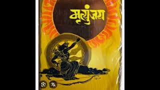 Mrutyunjay Kadambari Audio, Audiobook मराठी कथा आणि कादंबरी ऑडिओ मृत्युंजय कादंबरी