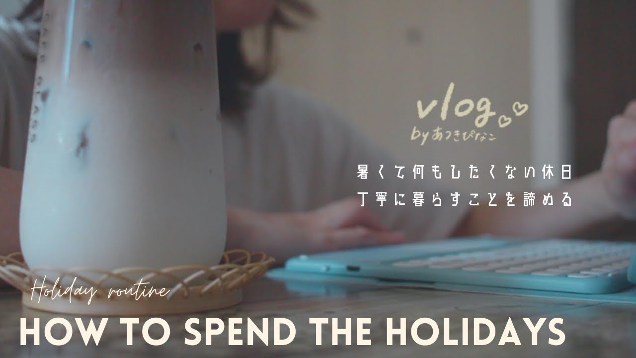 休日ルーティン 暑くて何もしたくない日のvlog 桃パフェ スイカ 社会人vlog Routine 夏 カフェ巡り Youtube 休日ルーティン 暑くて何もしたくない日のvlog 桃パフェ スイカ 社会人vlog Routine 夏 カフェ巡り Youtube