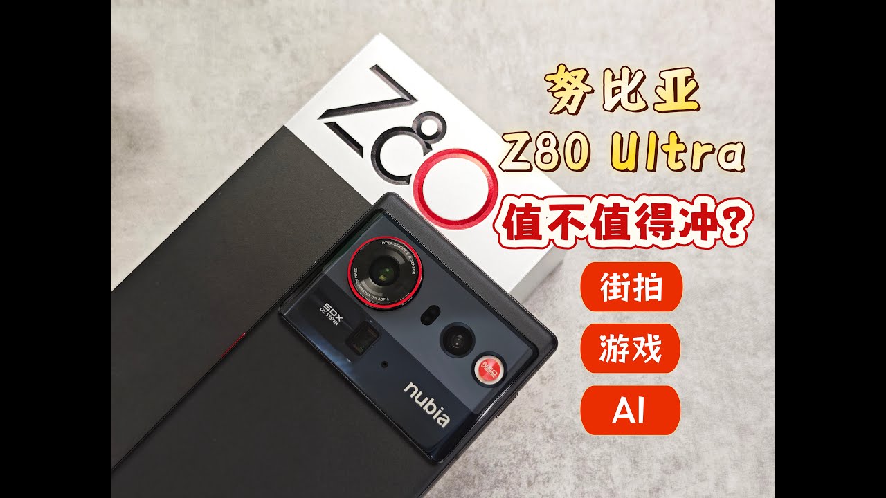 街拍游戏机努比亚Z80 Ultra评测：用手机拼“乐高”，是种什么体验？