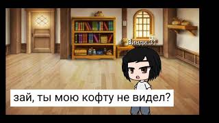 meme ~кофта~ шип Винди31×Детектив Войд(вроде оригинал, не знаю)