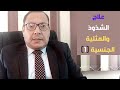 علاج الشذوذ الجنسى علاج المثلية الجنسية 1