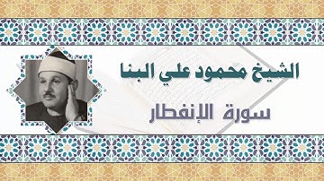 الشيخ محمود علي البنا سورة الإنفطار