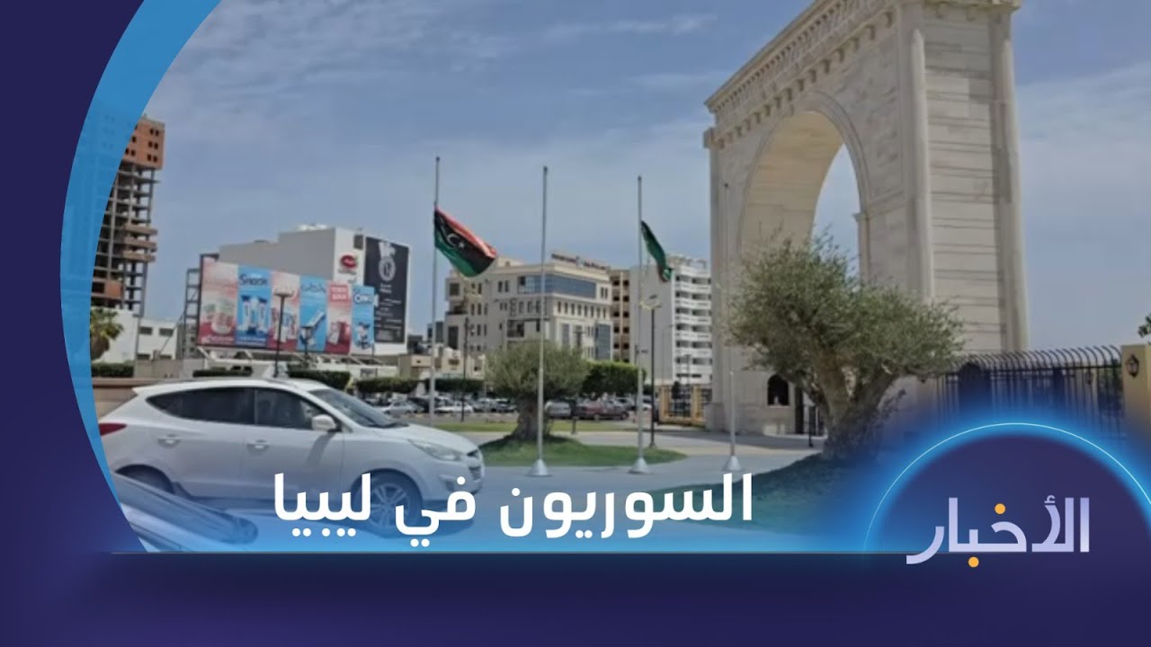 السوريون في ليبيا بين غياب الحماية والصعوبات القانونية