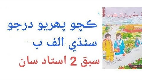 Pre-first class Sindhi alphabet lesson 2  with teacher (Kacho pahriyon Sindhi Alf Bay sabaq  )