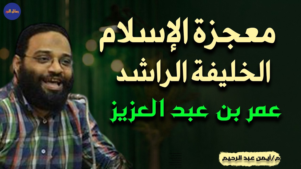 الخليفة الراشد عمر بن عبد العزيز و كيف تحول من الرفاهية والترف إلى الزهد والفقر  م/ أيمن عبد الرحيم