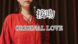 Video thumbnail of "オリジナルラブ – 接吻 / Covered by七海"