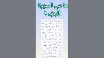 ما هي السورة الجزء #٩ #القرآن_الكريم #اكسبلور #ماهر_المعيقلي #تيك_توك #القرآن_الكريم #ياسر_الدوسري