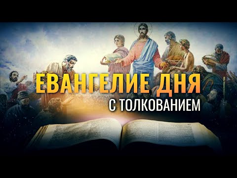 «И ЕЛИ ВСЕ И НАСЫТИЛИСЬ» / ЕВАНГЕЛИЕ ДНЯ