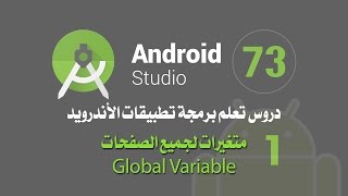 درس 73 متغيرات لجميع الصفحات Global Variable اندرويد ستوديو Android Studio