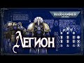 ЛЕГИОНЫ. Структура, организация, численность | Space Marine Legions | Warhammer 40k