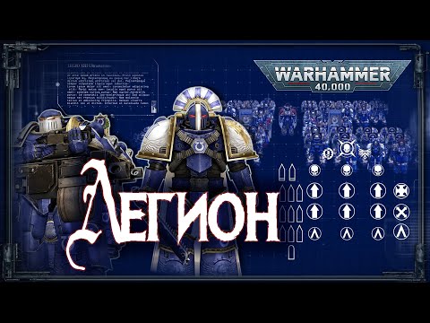 Видео: ЛЕГИОНЫ. Структура, организация, численность | Space Marine Legions | Warhammer 40k