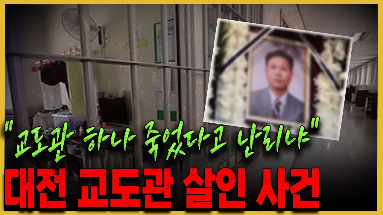사상 초유의 교도관 살인사건! 명예 회복을 위해 은닉했다..?