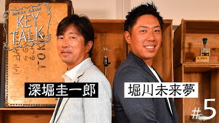 毎回プロゴルファーを招きレアトークを展開【深堀圭一郎】のKEY TALK！ゲスト:堀川未来夢【4話】＜全4話＞PGAツアーで感じた今の自分と未来の自分とは…