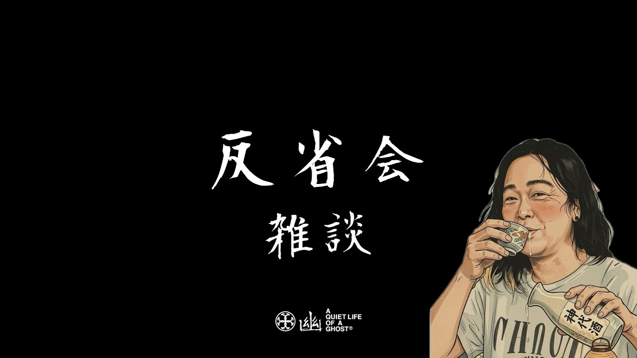 反省会 2026/05/24【雑談晩酌】 - YouTube