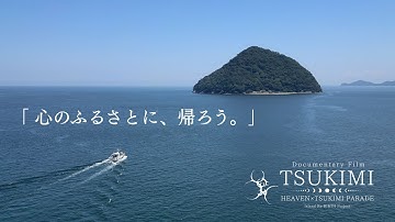 【新予告】ドキュメンタリー映画「TSUKIMI」- 祈りの島ver. - #心のふるさとに帰ろう #いのちの原体験に触れる #全世界1000人同時視聴体験 #TSUKIMI #shorts #film