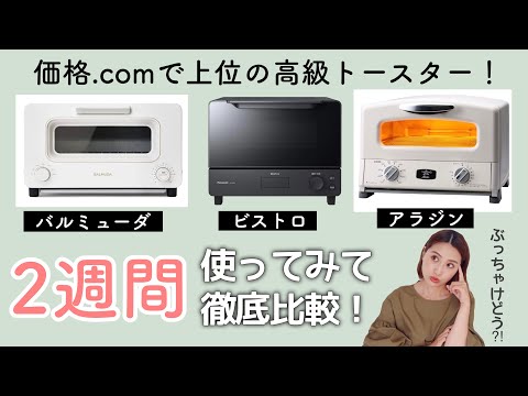 【高級トースター比較】バルミューダ、アラジン、Panasonicビストロの価格.comで上位機種を徹底レビュー！【必見】