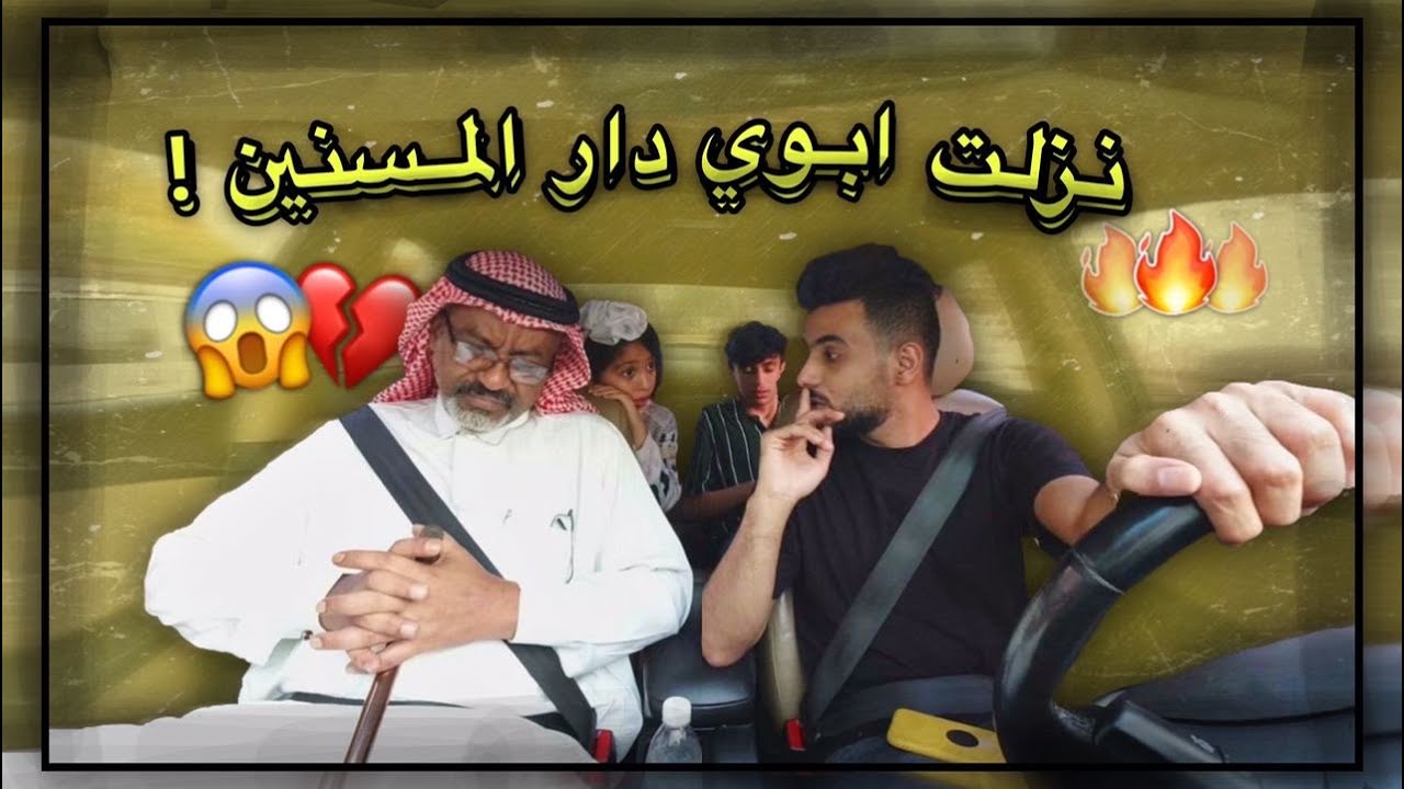 مقلب نزلت ابوي دار المسنين ! دلع زايد 😱