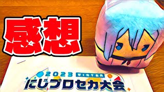 【雑談】にじプロセカ大会お疲れ様でした【にじさんじ/社築】