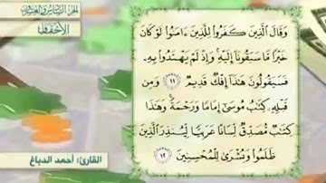 آية١١سورة الأحقاف مكرر القارئ أحمد الدباغ