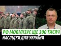 РФ мобілізує ще 300 тисяч. Наслідки для України | Володимир Бучко