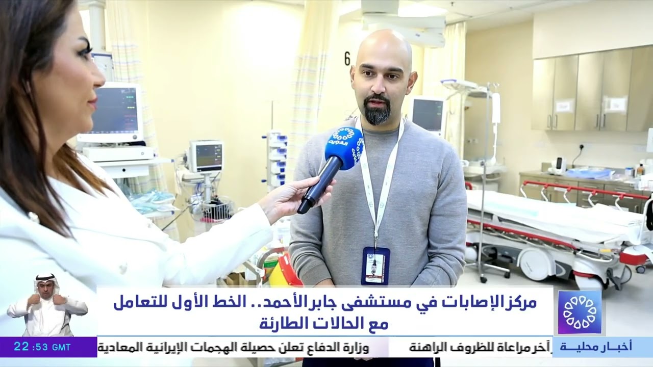 مركز الإصابات في مستشفى جابر الأحمد.. الخط الأول للتعامل مع الحالات الطارئة