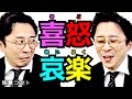 喜怒哀楽