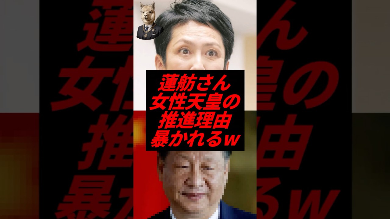 蓮舫さん、女性天皇の推進理由暴かれるw
