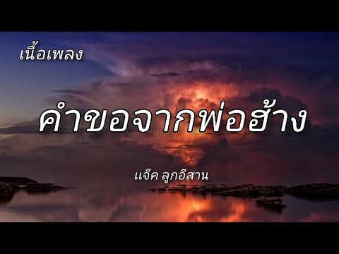 คำขอจากพ่อฮ้าง-แจ็ลูก อีสาน[เนื้เพลง]