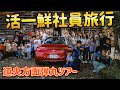 食べてばかりの弾丸ツアー!!【活一鮮社員旅行2024年】