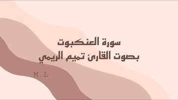 سورة العنكبوت بصوت القارئ تميم الريمي