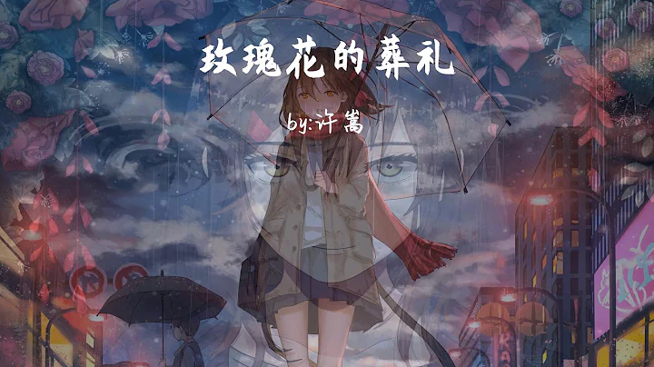 玫瑰花的葬礼-许嵩『我把它叫作回忆,爱情这东西』【动态歌词Dynamic lyrics】『抖音TopList&Tiktok Songs - Rose's funeral』 - 天天要闻