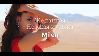 Желанная - Milen - Красивая песня