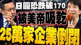 The yen is plummeting and may break 170! Jie Wenji reveals: 250,000 businesses will go bankrupt i...
