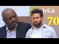 ኑሐሚን ክፍል 70