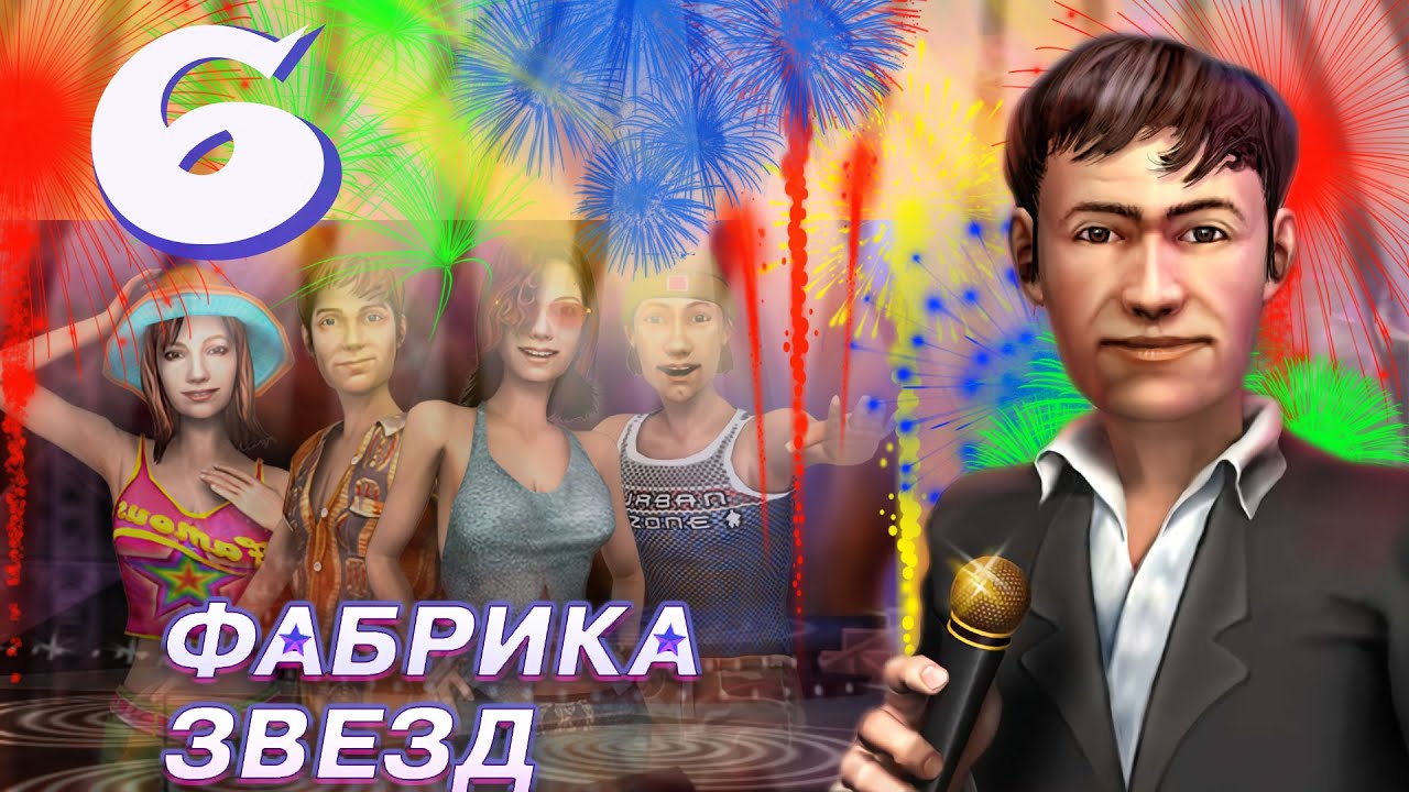 Фабрика звезд (Fame Academy) - Стадион