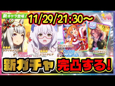 【完凸！メリークリスマス！】新ガチャ神引きします！★3オグリキャップ ★3ビワハヤヒデ サポートカード SSRマヤノトップガン SSRナリタタイシン【ウマ娘ガチャ配信】