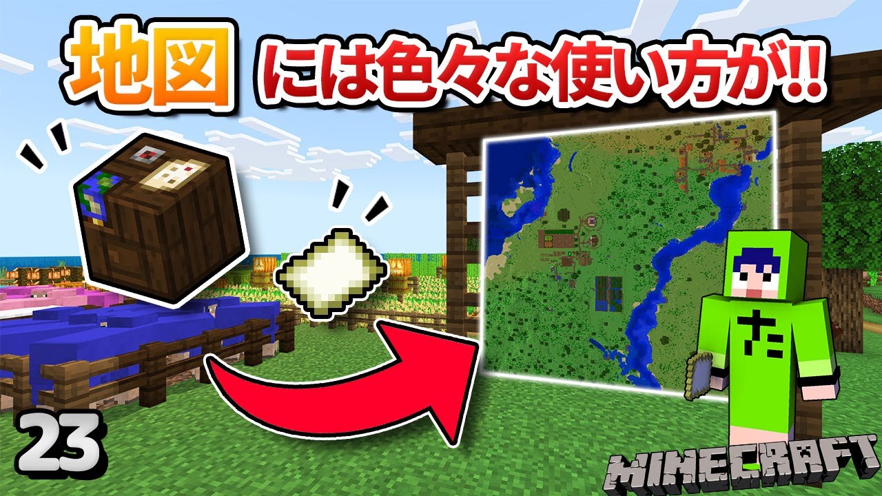 【23】実は知らない地図機能について　地図の使い方ガイド！【初心者向けのマインクラフト】