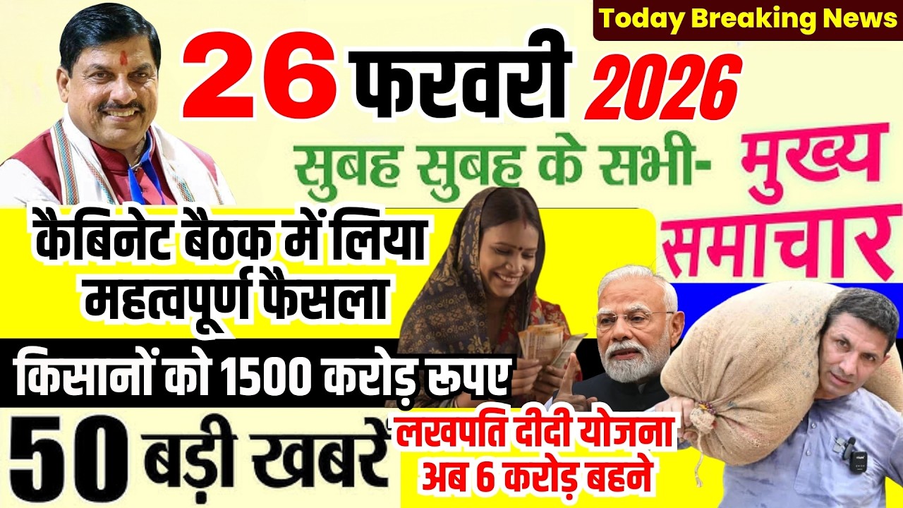 26 February 2026 Breaking News | Cabinet Meeting में लिए महत्वपूर्ण फैसले MP Latest News #mpnews