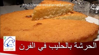 الحرشة المغربية بالحليب في الفرن الشيف نادية harcha marocaine